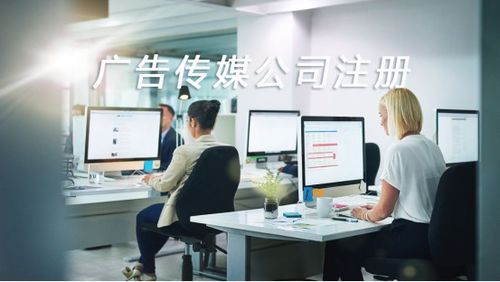 如何成功注冊一家廣告?zhèn)髅焦?以“同順廣告?zhèn)髅健睘槔脑敿毑襟E指南