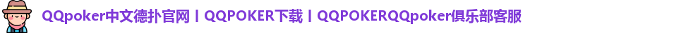 QQpoker下载地址